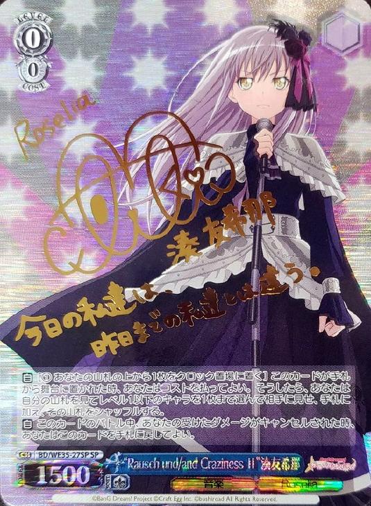 揺るぎない音楽”湊友希那 SSP 英語版WS 揺るぎない音楽”湊友希那 SSP