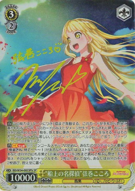 ヴァイス SSPサイン「“船上の名探偵”弦巻こころ」1枚 バンドリ！ WS