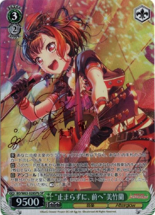 BanG Dream!美竹蘭SSP止まらずに前へ！ ヴァイスシュヴァルツ - 止まらずに