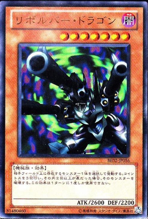 リボルバー・ドラゴン【遊戯王トレカ高価買取価格査定：CBトレコロ】