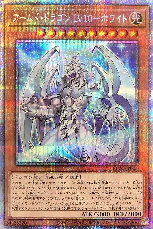 アームド・ドラゴン LV10－ホワイト【遊戯王トレカお買得価格通販