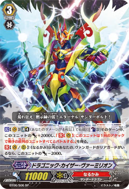 ヴァンガード ドラゴニック・カイザー・ヴァーミリオン SEC ①