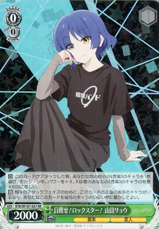 ぼっち・ざ・ろっく！目指せ！ロックスター！ 山田リョウ(SSP