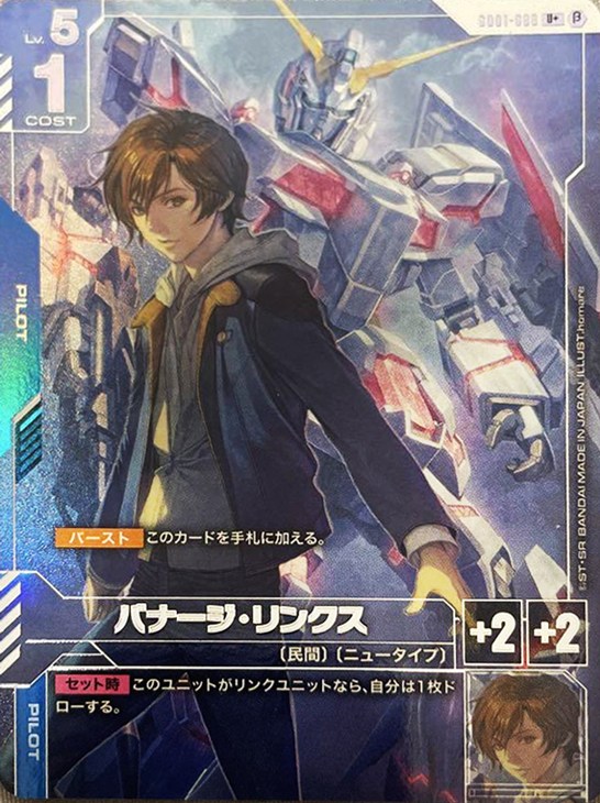 バナージ・リンクス【ガンダムカードゲーム高価買取価格査定：CBトレコロ】