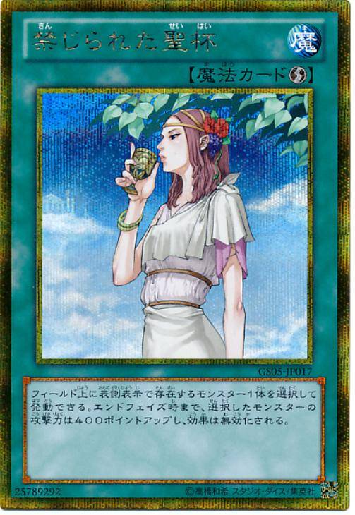 禁じられた聖杯【遊戯王トレカお買得価格通販：CBトレコロ】