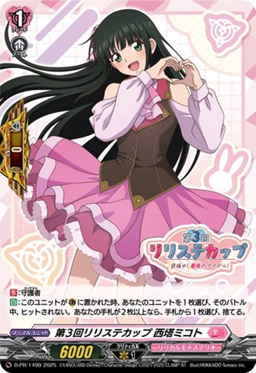 第3回リリステカップ 西塔ミコト[ホロ仕様]【ヴァンガードトレカ高価