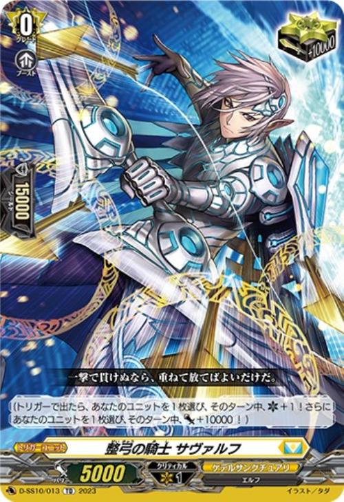 整弓の騎士 サヴァルフ【ヴァンガードトレカ高価買取価格査定：CB