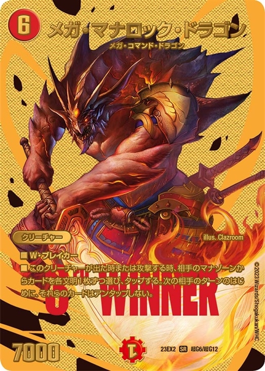 メガ・マナロック・ドラゴン 6コスト 7000パワー メガ・マナロック