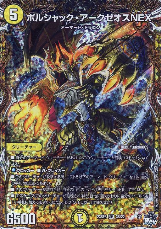 ボルシャック・NEX シークレット 安い 通販