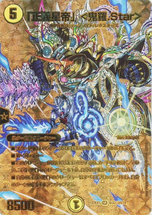 正義星帝」 ＜鬼羅．Star＞[ゴールドデュエキングMAX]【デュエル