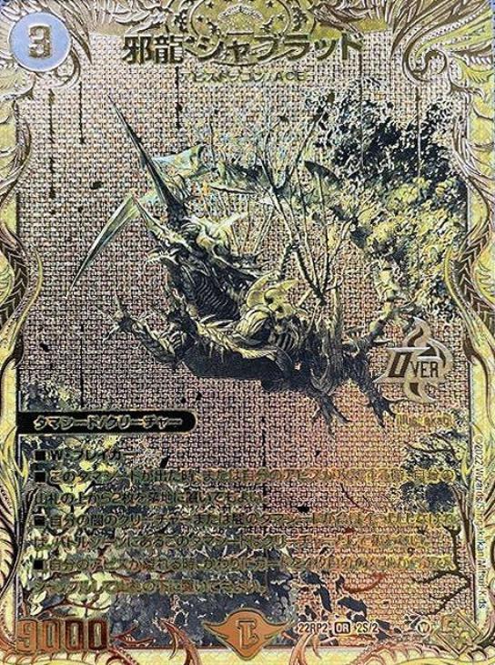 邪龍ジャジーブラッド シークレット 4枚 SR 邪龍ジャジーブラッド 4枚