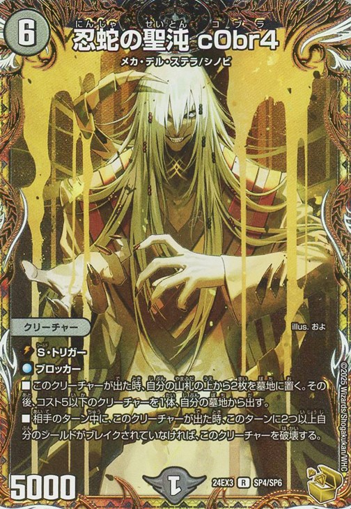 忍蛇の聖沌 c0br4[宝箱金]【デュエルマスターズトレカお買得価格
