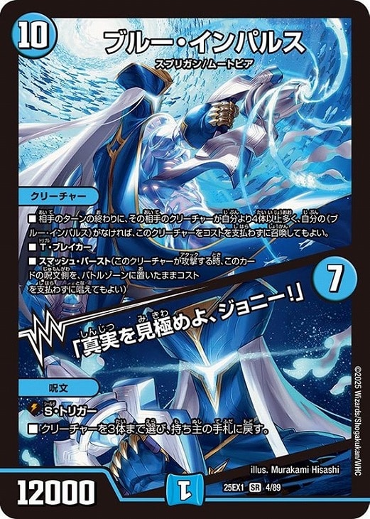 ブルー・インパルス/「真実を見極めよ、ジョニー！」【デュエル