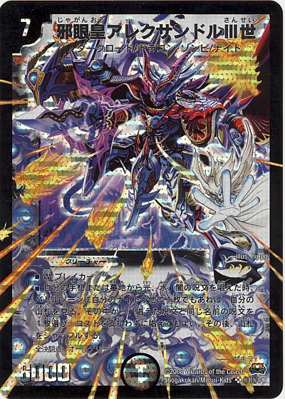 邪眼皇アレクサンドルⅢ世【デュエルマスターズトレカ高価買取価格査定