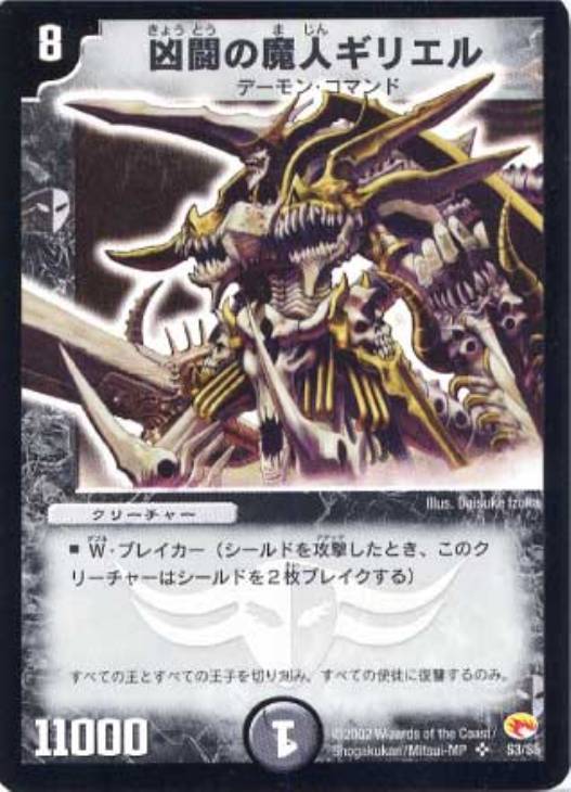 凶闘の魔人ギリエル【デュエルマスターズトレカ高価買取価格査定：CB