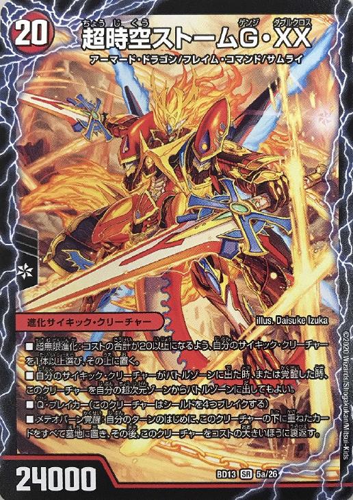 超時空ストームG・XX/超覚醒ラスト・ストームXX【デュエル