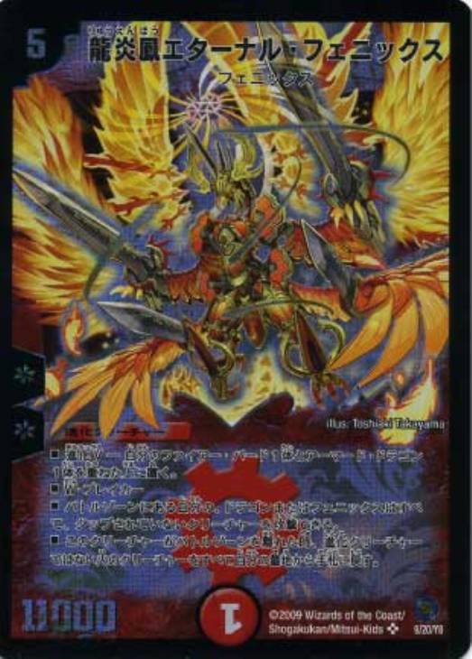 ARS鑑定品】 龍炎鳳エターナル・フェニックス デュエルマスターズ