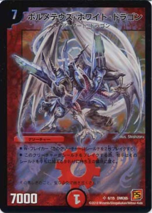 ボルメテウス・ホワイト・ドラゴン【デュエルマスターズトレカ高価買取