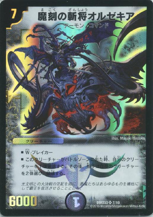 魔刻の斬将オルゼキア【デュエルマスターズトレカ高価買取価格査定：CB