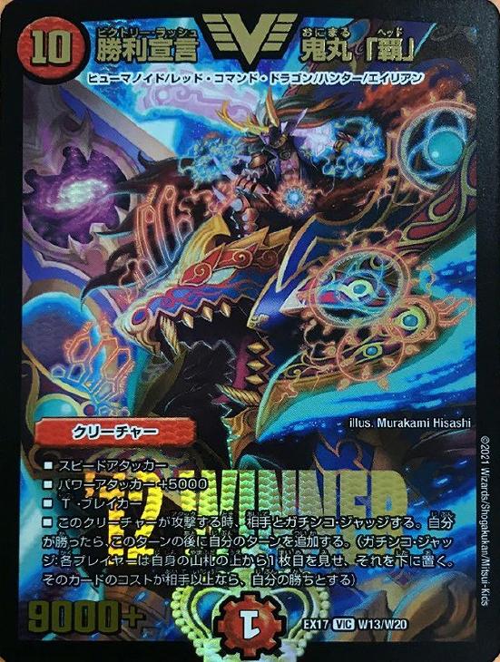 勝利宣言 鬼丸「覇」【デュエルマスターズトレカお買得価格通販：CB