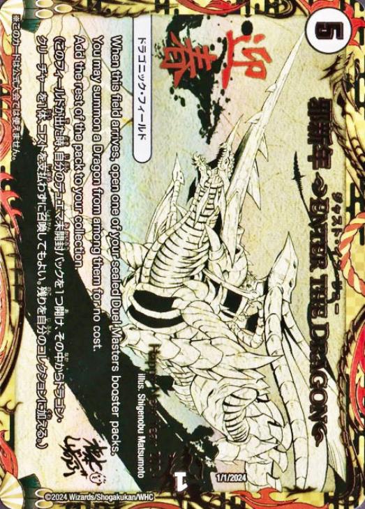 邪新年 ～ENTER THE DRAGON～【デュエルマスターズ