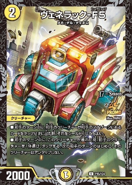 ヴェネラック CSプロモ デュエマ ヴェネラック-F5 CSプロモ デュエマ