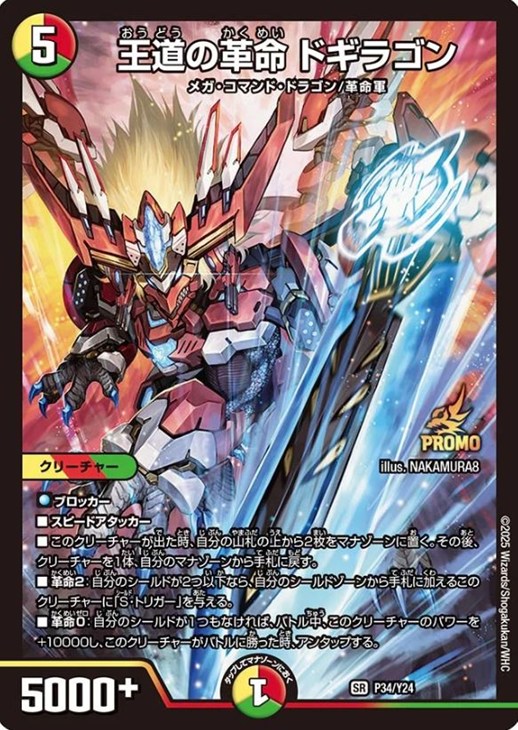 最安値 王道の革命 ドギラゴン プロモ 3枚 王道の革命 ドギラゴン