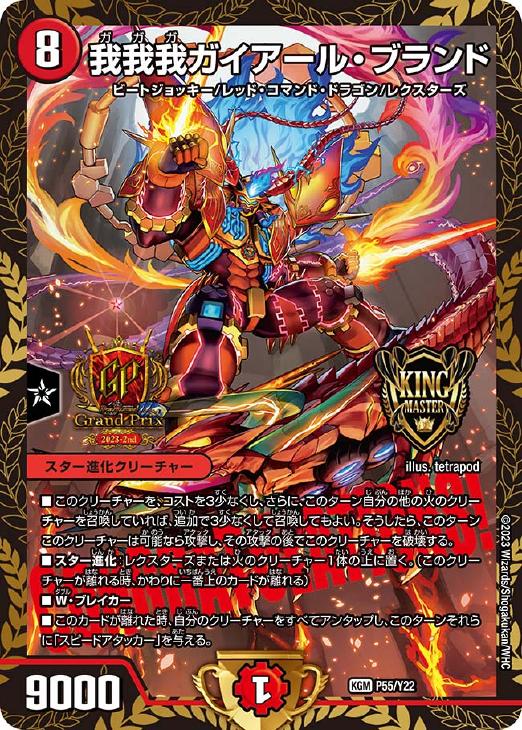 我我我ガイアール・ブランド[GP2023-2nd]【デュエルマスターズトレカ