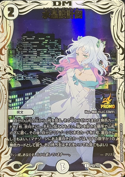 デュエルマスターズ 水晶設計図 プロモ クリスタ 4枚 水晶設計図