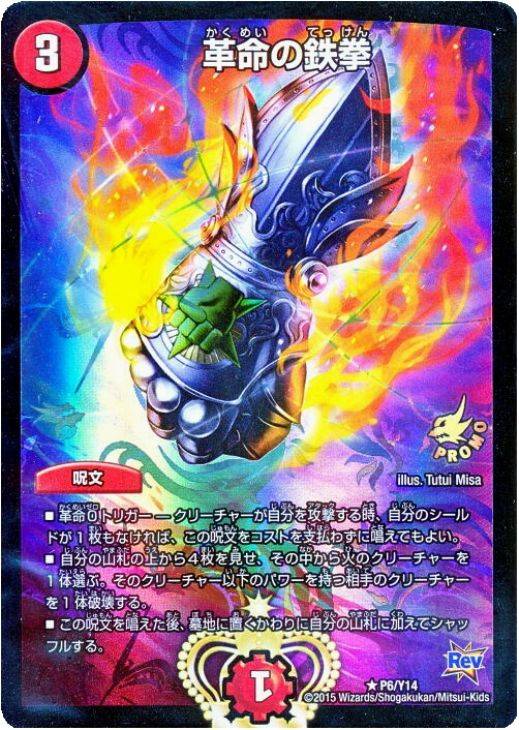 革命の鉄拳【デュエルマスターズトレカ高価買取価格査定：CBトレコロ】