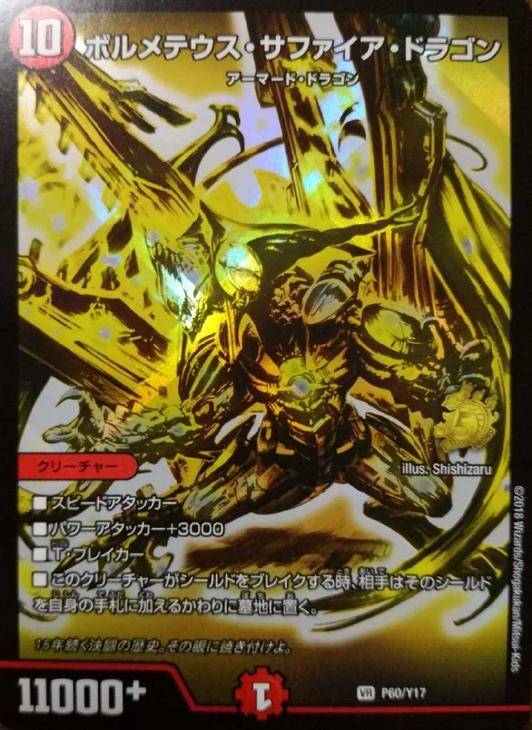 ボルメテウス・サファイア・ドラゴン【デュエルマスターズトレカお買得