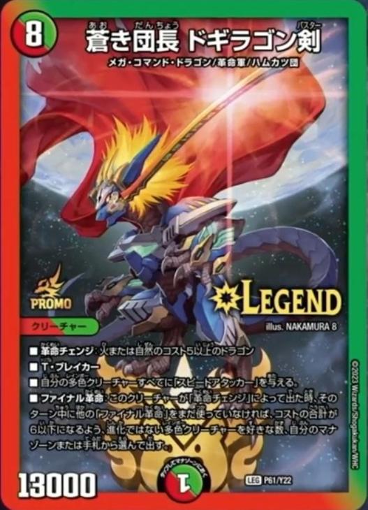 蒼き団長 ドギラゴン剣【デュエルマスターズトレカ高価買取価格査定