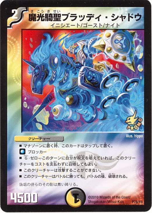 魔光騎聖ブラッディ・シャドウ【デュエルマスターズトレカ高価買取価格