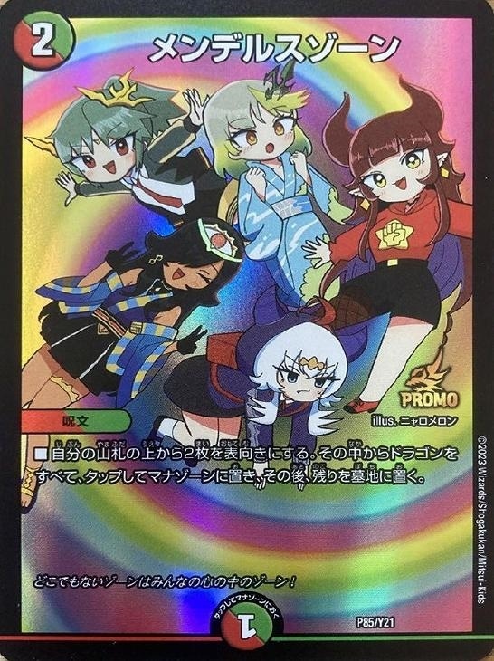 メンデルスゾーン ドラゴン娘 プロモ デュエルマスターズ】コロコロ