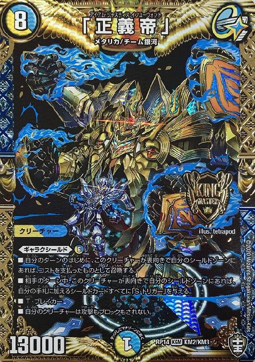 正義帝」【デュエルマスターズトレカお買得価格通販：CBトレコロ】