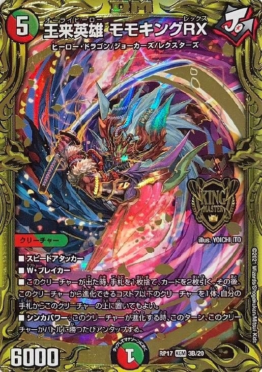 王来英雄 モモキングrx 金 シークレット ゴールドレア 1枚 20th 王来