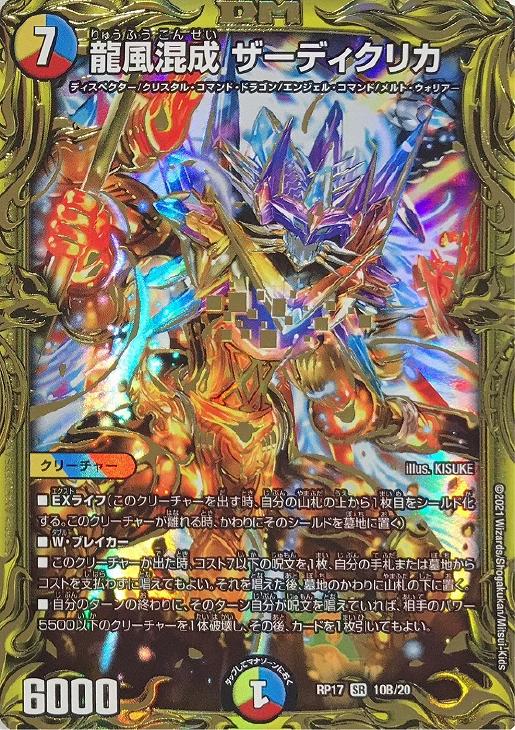 龍風混成 ザーディクリカ[箔押し]【デュエルマスターズトレカ高価買取