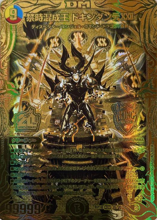 デュエルマスターズ禁時混成王 ドキンダンテXXII 金ゴールドドキンダンテ