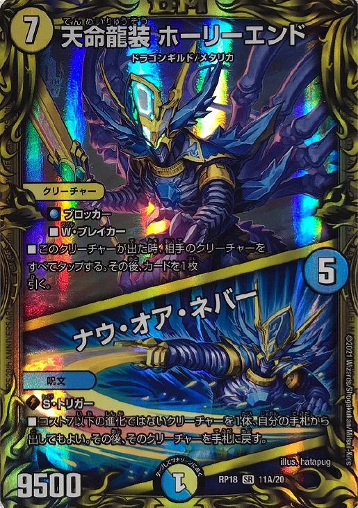 天命龍装 ホーリーエンド/ナウ・オア・ネバー【デュエルマスターズ