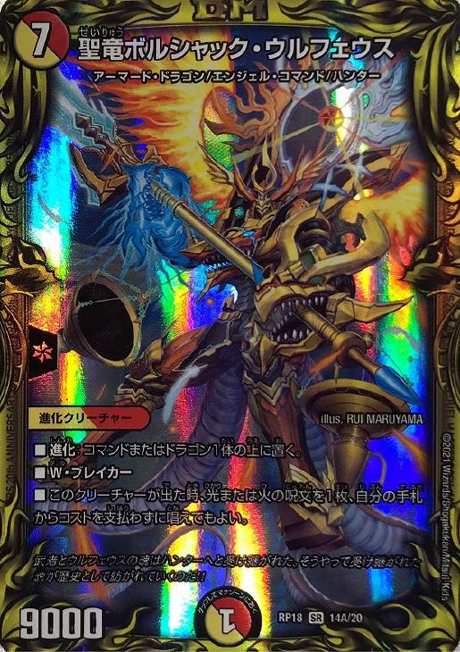 聖竜ボルシャック・ウルフェウス【デュエルマスターズトレカお買得価格