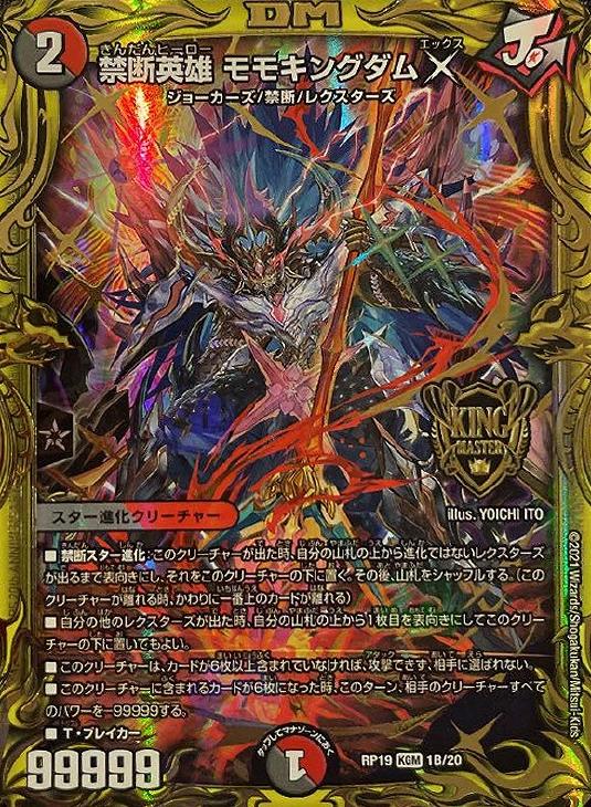 禁断英雄 モモキングダム X[箔押し]【デュエルマスターズトレカ高価