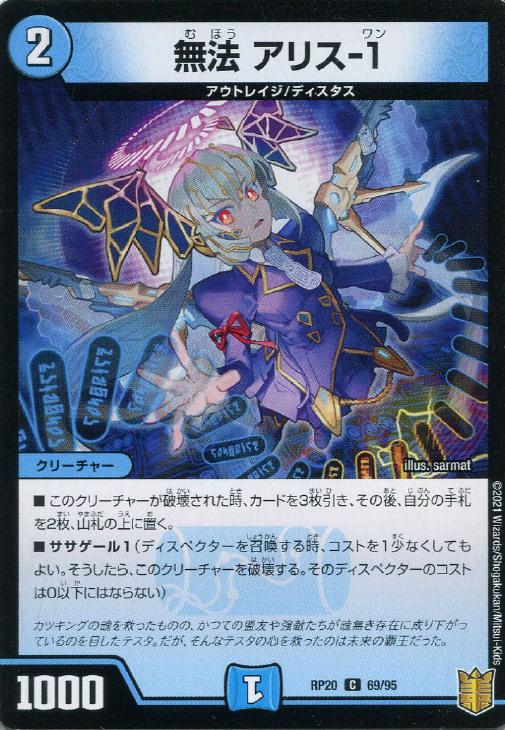 無法 アリス－1【デュエルマスターズトレカお買得価格通販：CBトレコロ】
