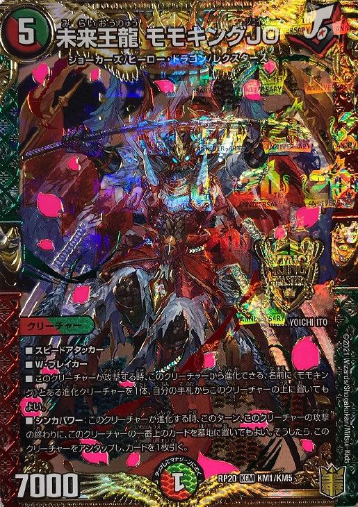 未来王龍モモキングjo バージョン分け 金 シク 未来王龍 モモキングJO
