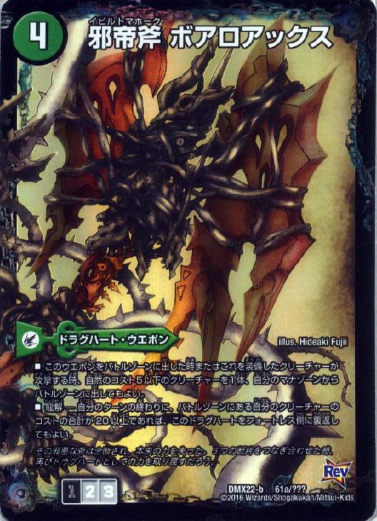 邪帝斧 ボアロアックス【デュエルマスターズトレカ高価買取価格査定