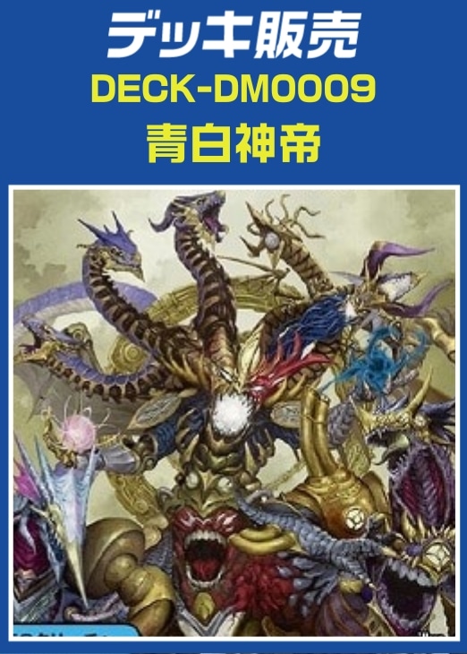 年末セール‼️ デュエマ ドロマー神帝 デッキ 青白神帝 年末セール