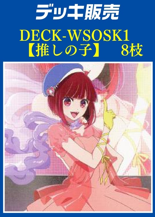 ヴァイス 推しの子 8枝 デッキ ヴァイスシュヴァルツ 推しの子 8枝
