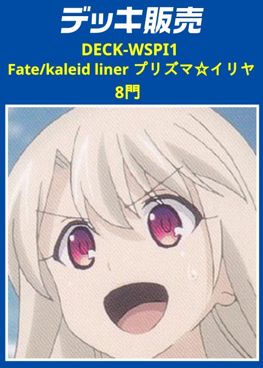 ヴァイス プリズマイリヤ 8門デッキ 調整パーツおまけ付き ヴァイス