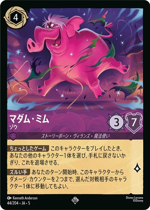 マダム・ミム ゾウ【ロルカナお買得価格通販：CBトレコロ】