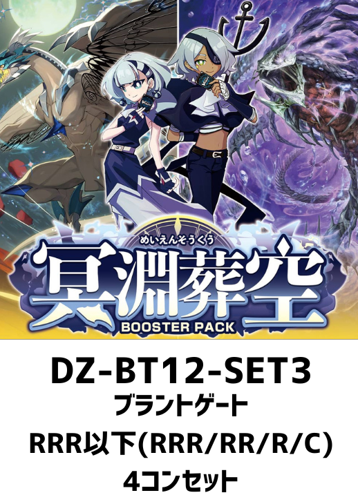 ヴァンガード 冥淵葬空 ドラゴンエンパイア RRR以下 4コン DZ-BT12