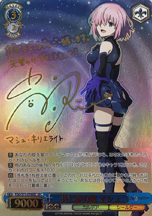 マシュ・キリエライト 共に歩む旅 サイン sec ヴァイスシュヴァルツ